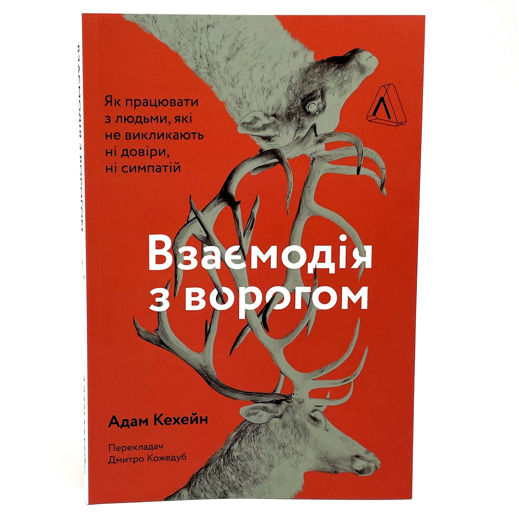 Взаємодія з ворогом. Як працювати з людьми, які не викликають ні довіри, ні симпатій. Автор — Адам Кехейн. 