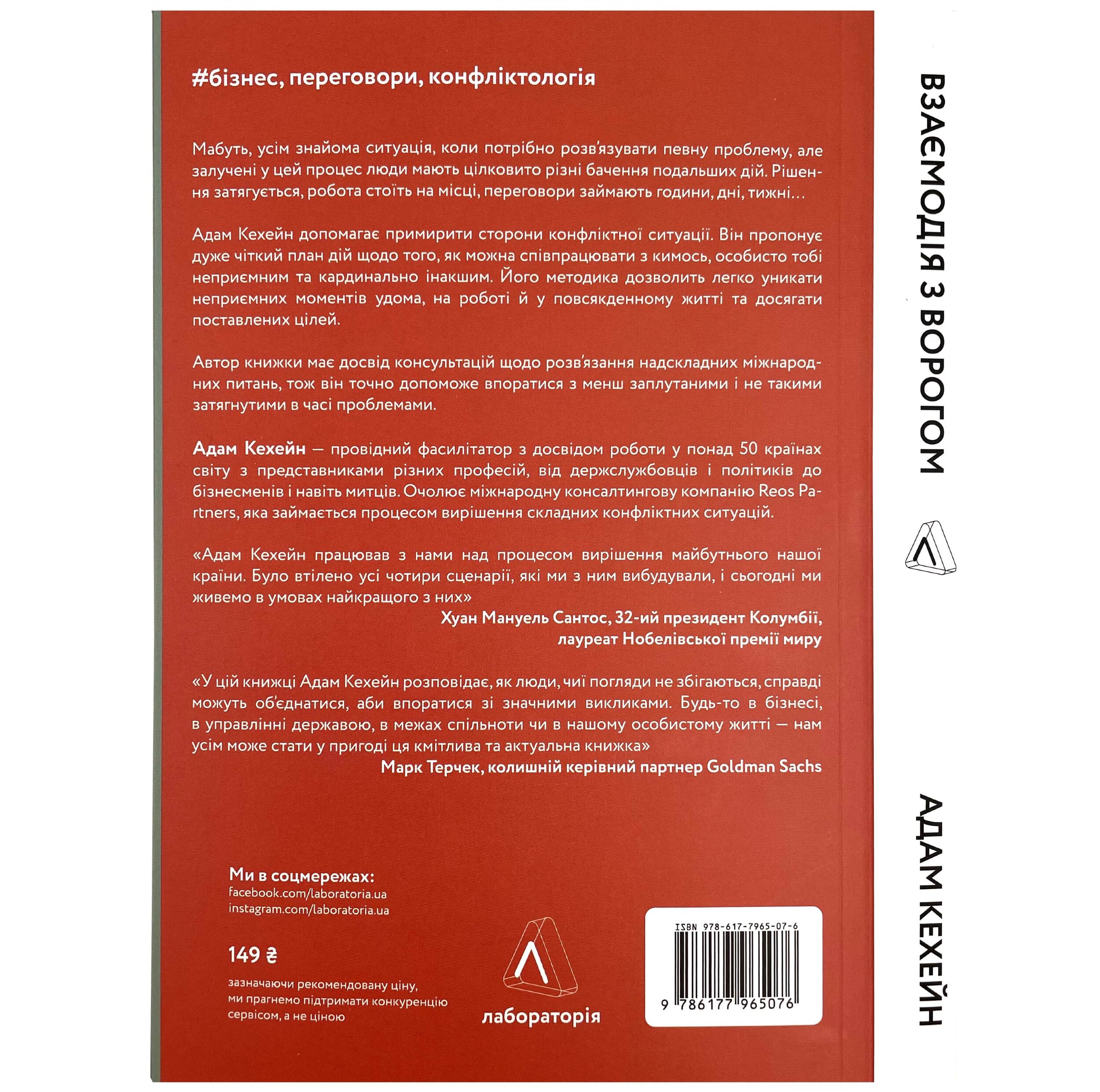 Взаємодія з ворогом. Як працювати з людьми, які не викликають ні довіри, ні симпатій. Автор — Адам Кехейн. 