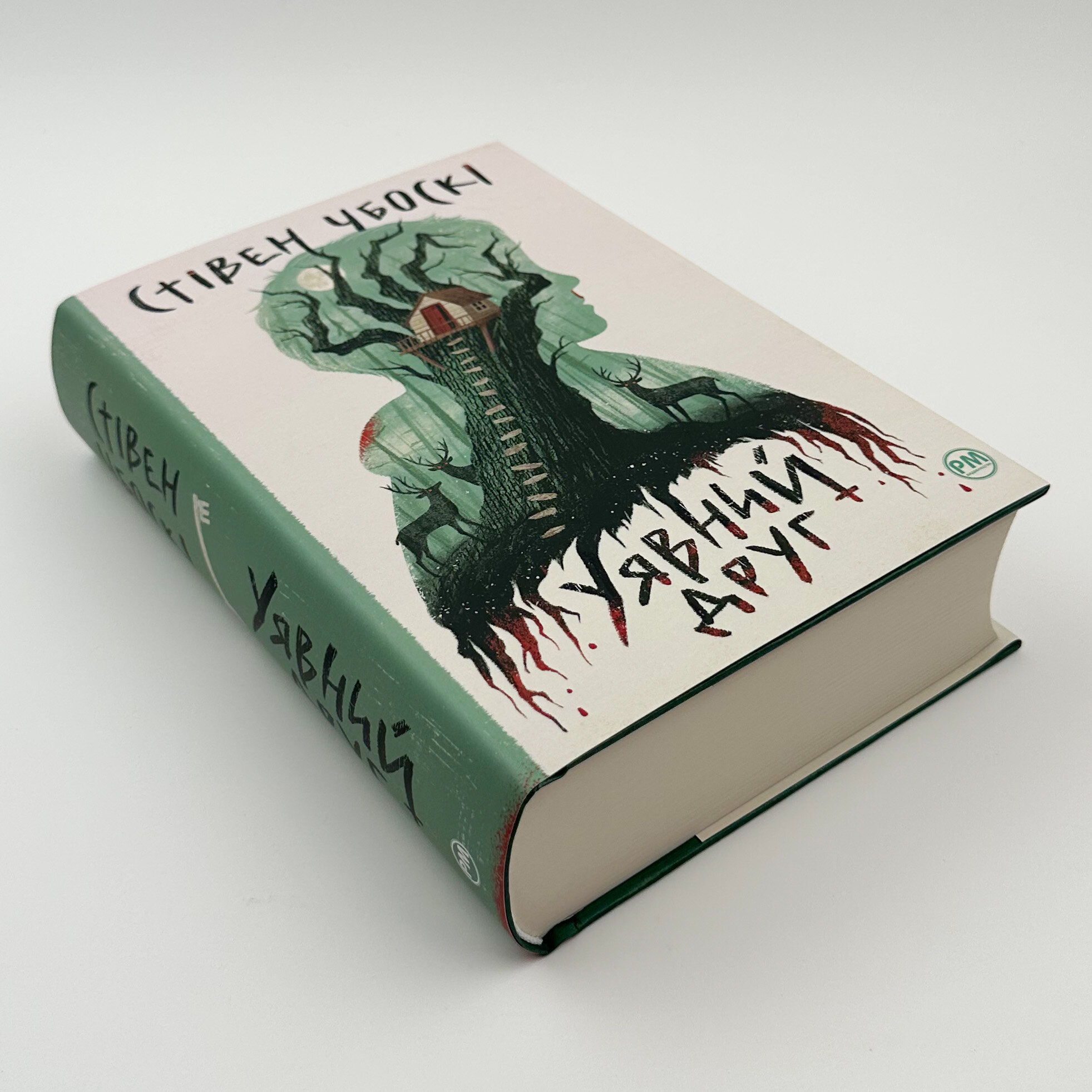 Уявний друг. Автор — Стивен Чбоски. 