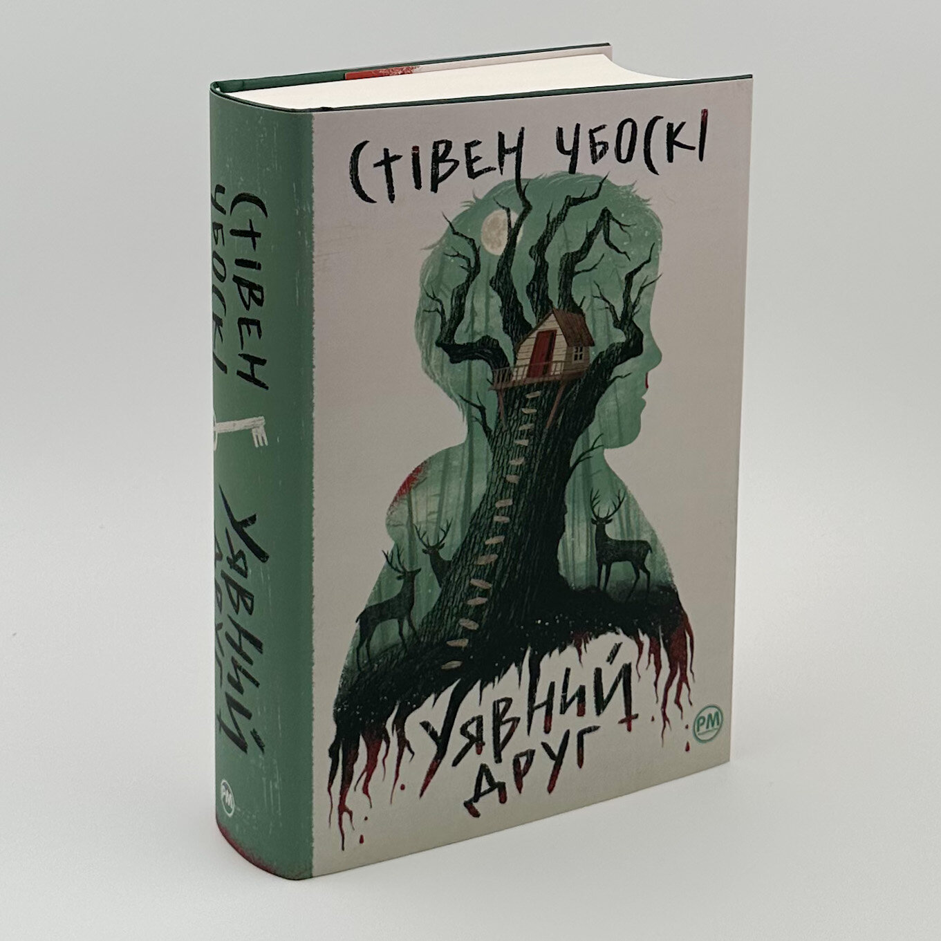 Уявний друг. Автор — Стивен Чбоски. 