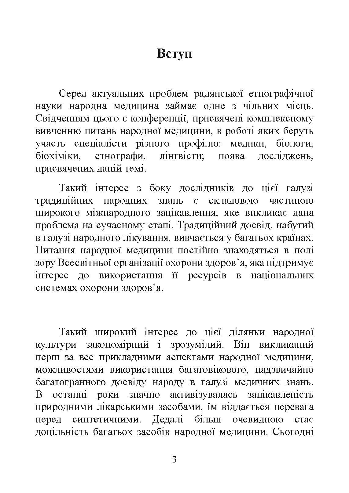 Народна медицина українців