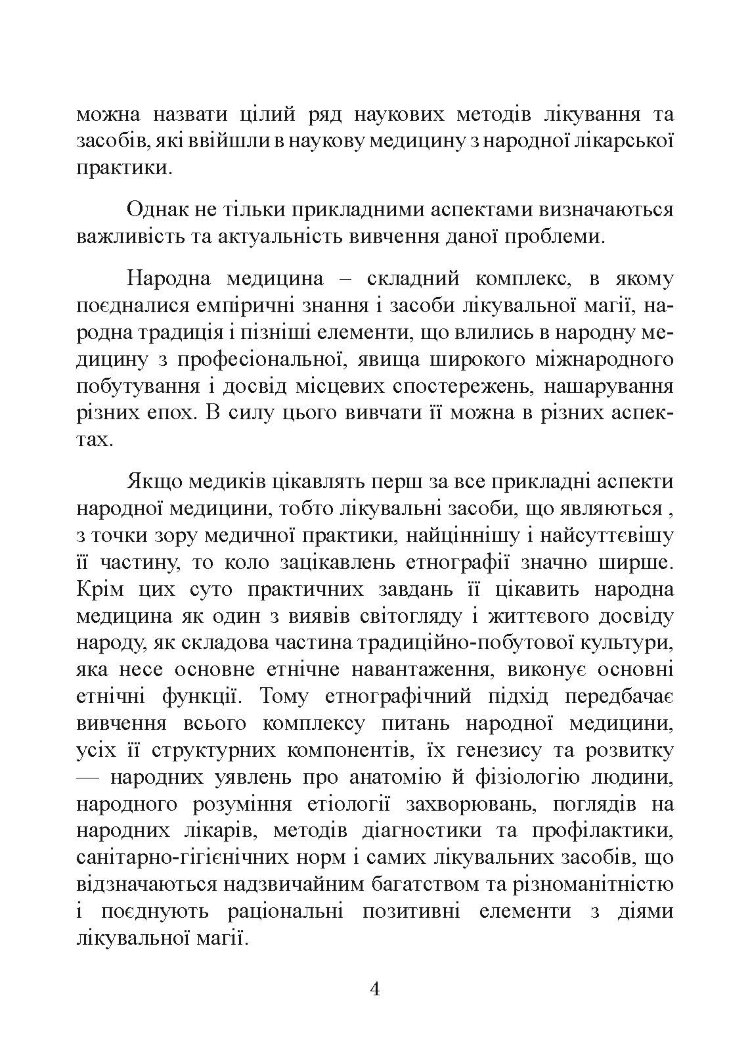 Народна медицина українців