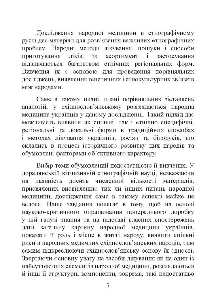 Народна медицина українців