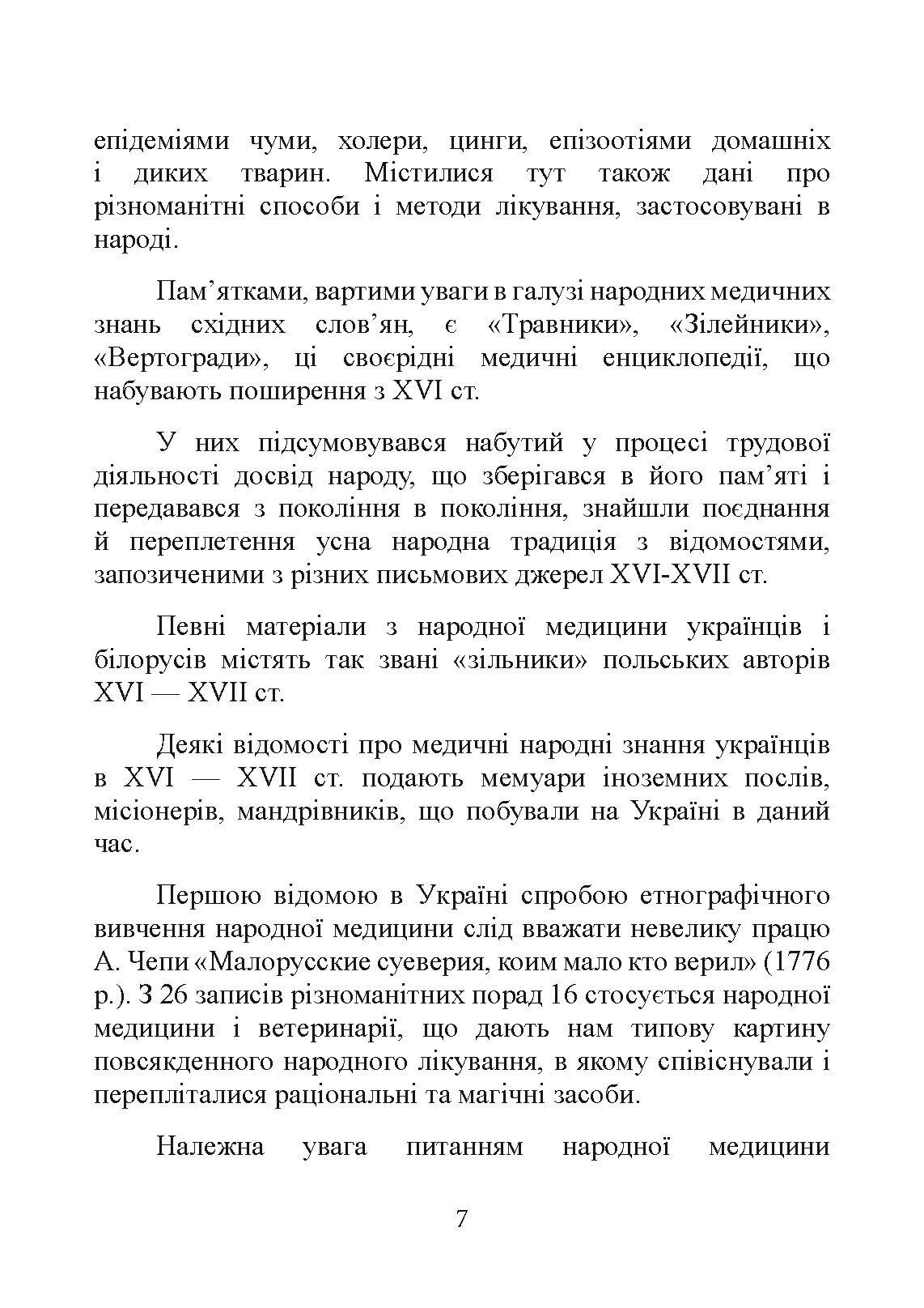 Народна медицина українців. Автор — Болтарович З. Є.. 