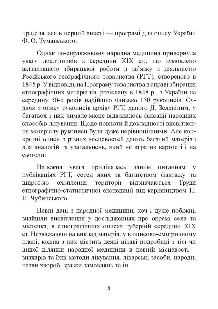 Народна медицина українців