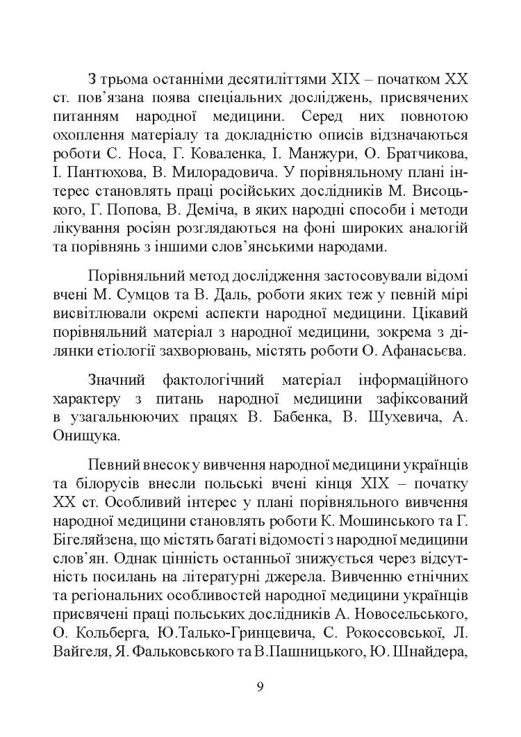 Народна медицина українців