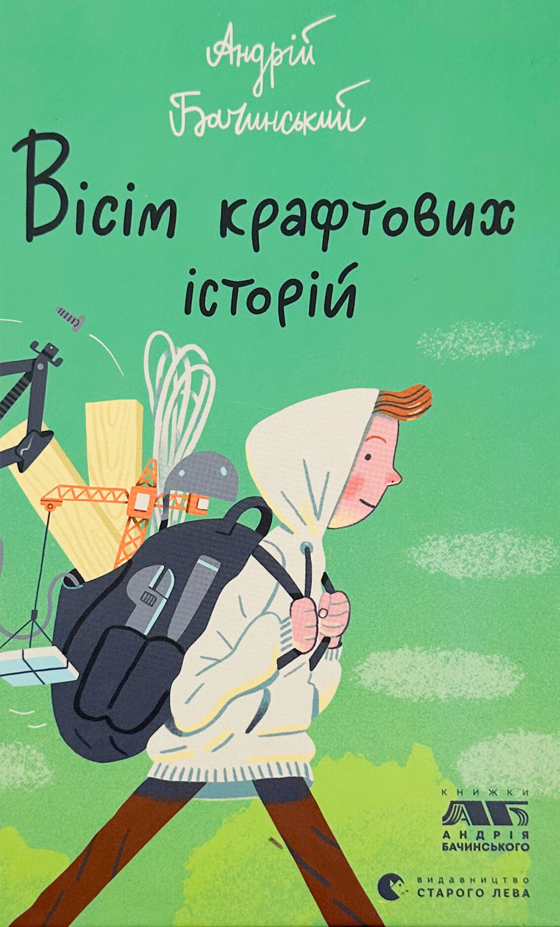 Вісім крафтових історій. Автор — Андрій Бачинський. 