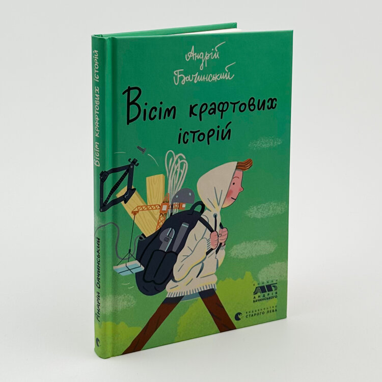 Вісім крафтових історій