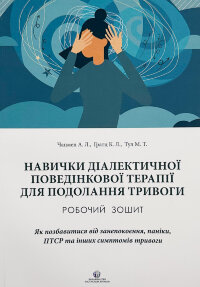 Навички діалектичної поведінкової терапії для подолання тривоги