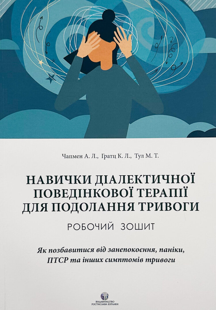 Навички діалектичної поведінкової терапії для подолання тривоги