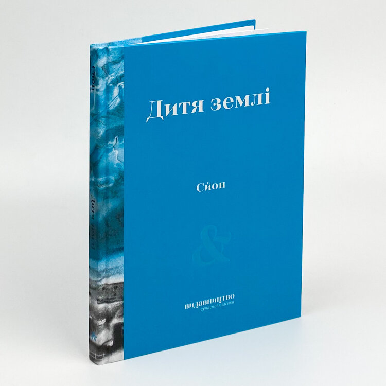 Дитя Землі