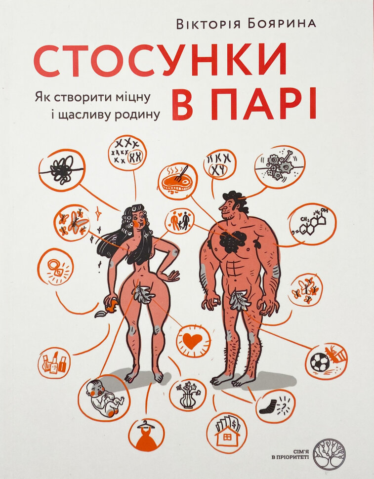 Стосунки в парі. Як створити міцну і щасливу родину. Автор — Виктория Боярина. Обкладинка — М'яка