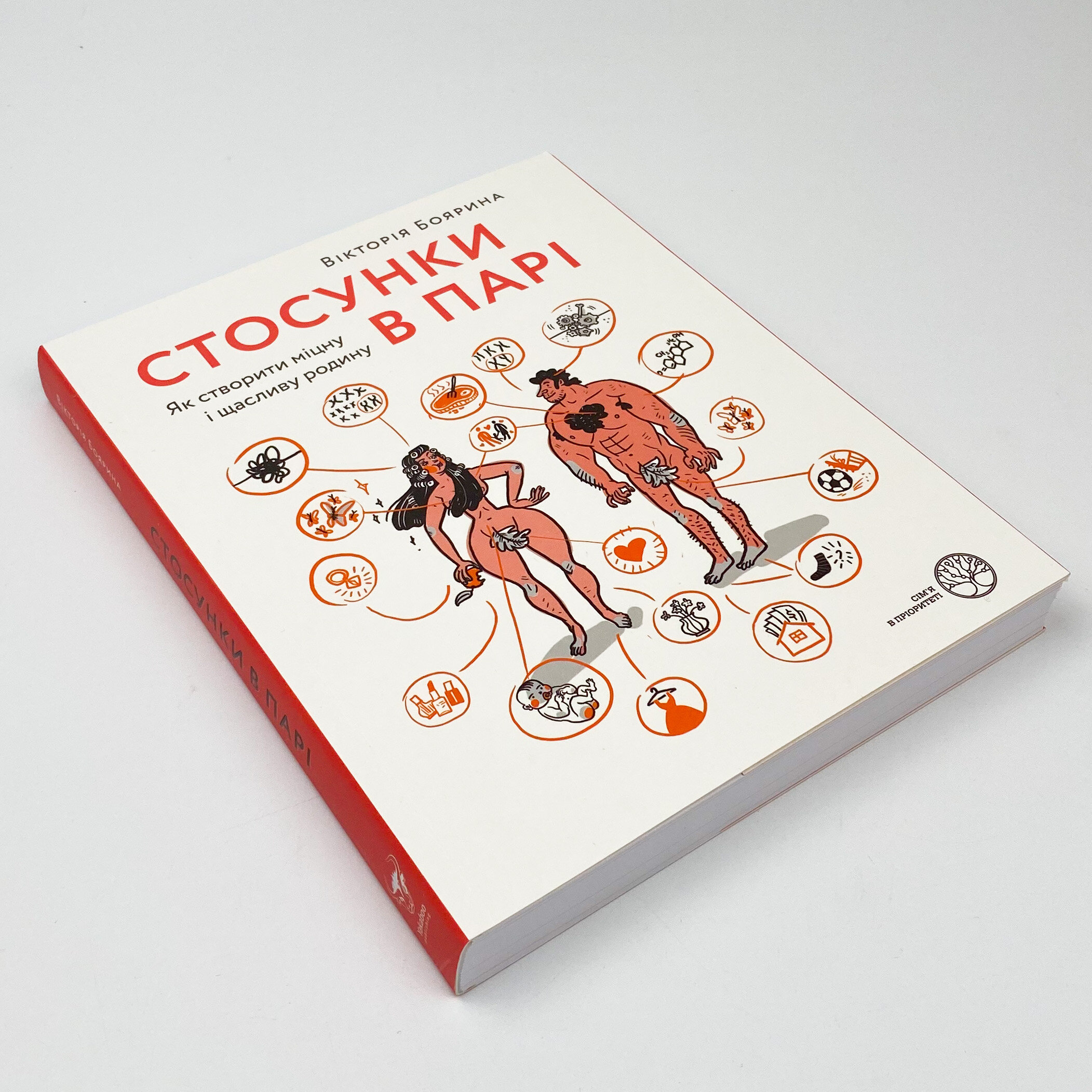 Стосунки в парі. Як створити міцну і щасливу родину