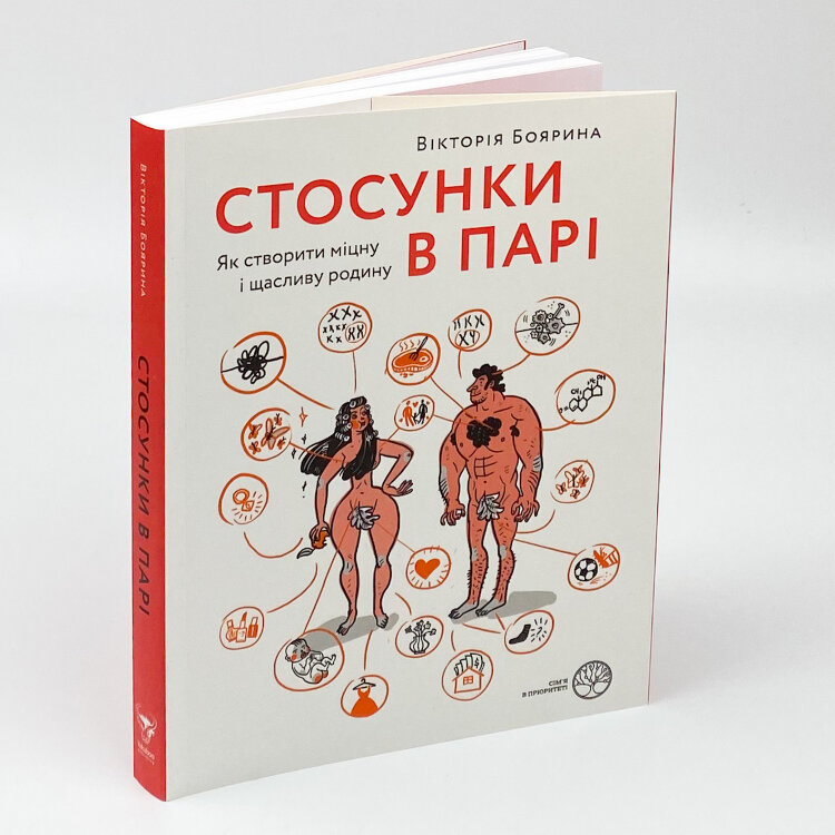 Стосунки в парі. Як створити міцну і щасливу родину