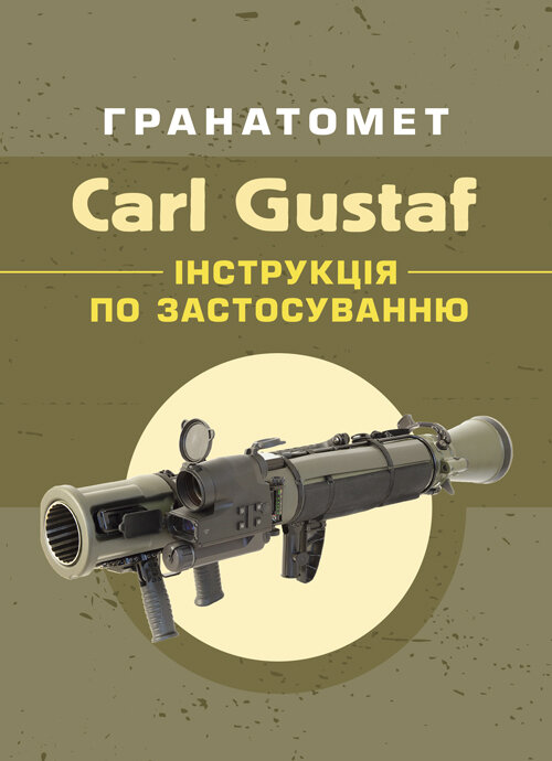 Гранатомет Carl Gustaf. Інструкція по застосуванню. Обложка — мягкая