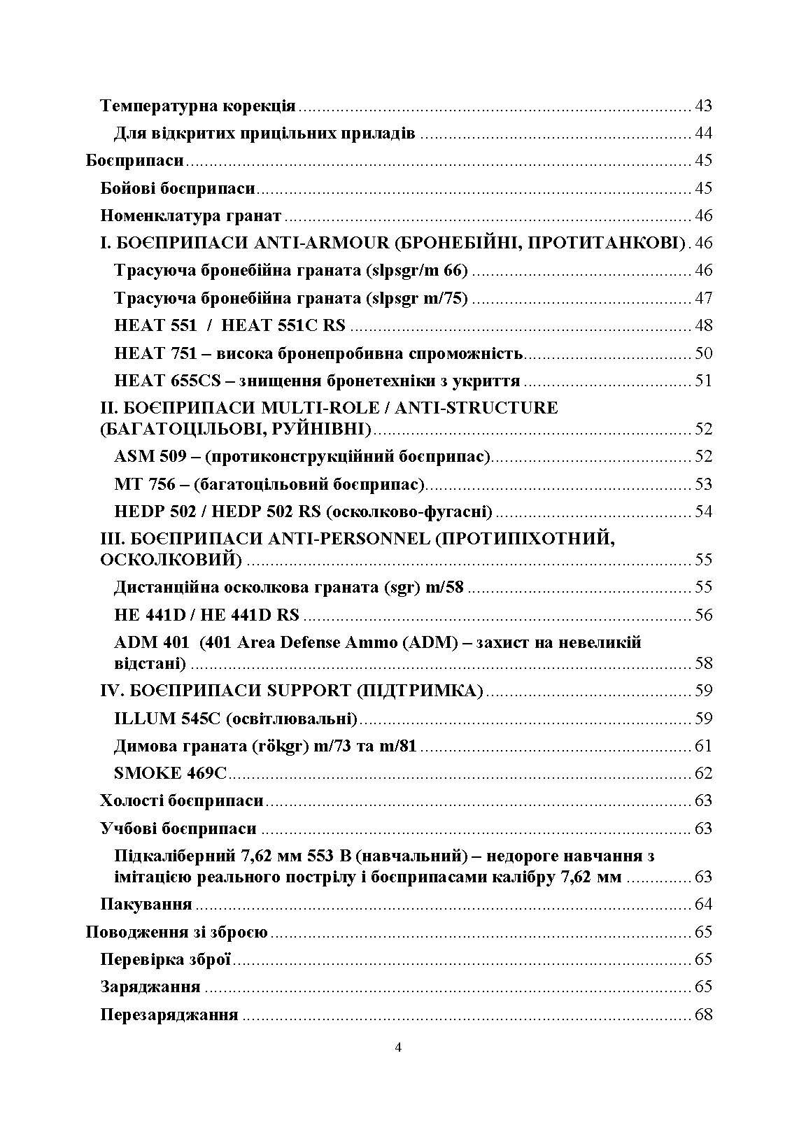 Гранатомет Carl Gustaf. Інструкція по застосуванню. . 