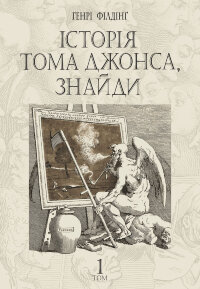 Історія Тома Джонса, знайди. роман у 2 т. Т. 1
