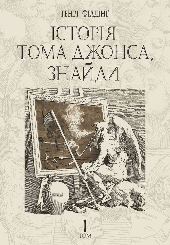 Історія Тома Джонса, знайди. роман у 2 т. Т. 1. Автор — Генрі Філдінґ