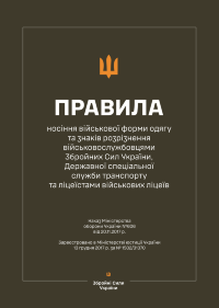 Наказ МОУ № 606 — Правила носіння військової форми одягу та знаків розрізнення військовослужбовцями ЗСУ, ДССТ та ліцеїстами військових ліцеїв (Сolor)