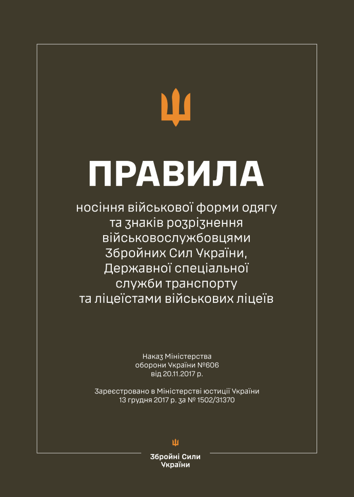 Наказ МОУ № 606 — Правила носіння військової форми одягу та знаків розрізнення військовослужбовцями ЗСУ, ДССТ та ліцеїстами військових ліцеїв. Автор — Міністерство оборони України. Обложка — мягкая