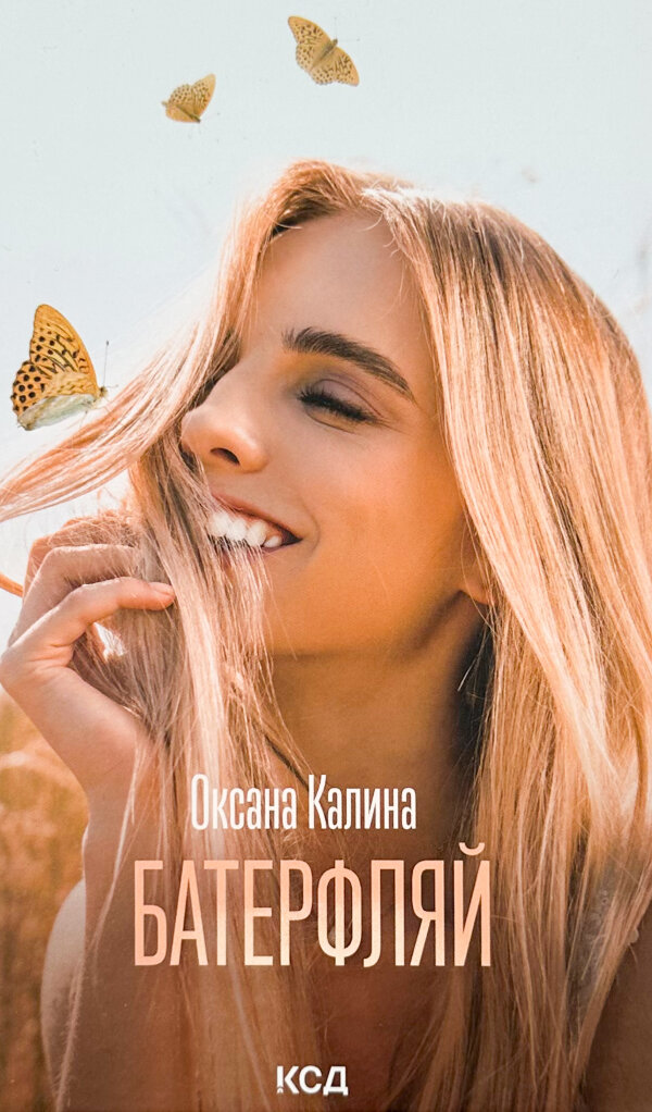 Батерфляй