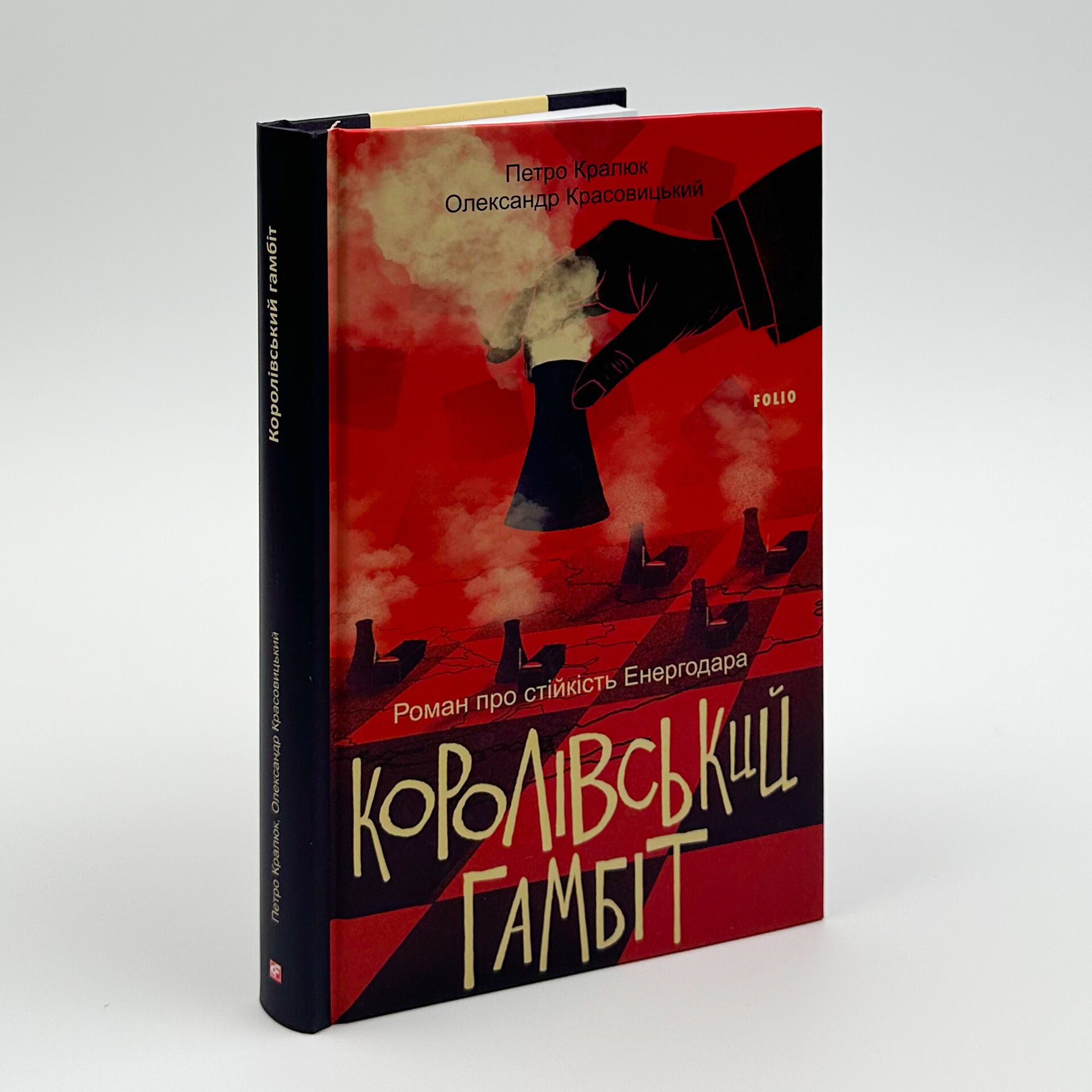 Королівський гамбіт. Автор — Петро Кралюк, Олександр Красовицький. 