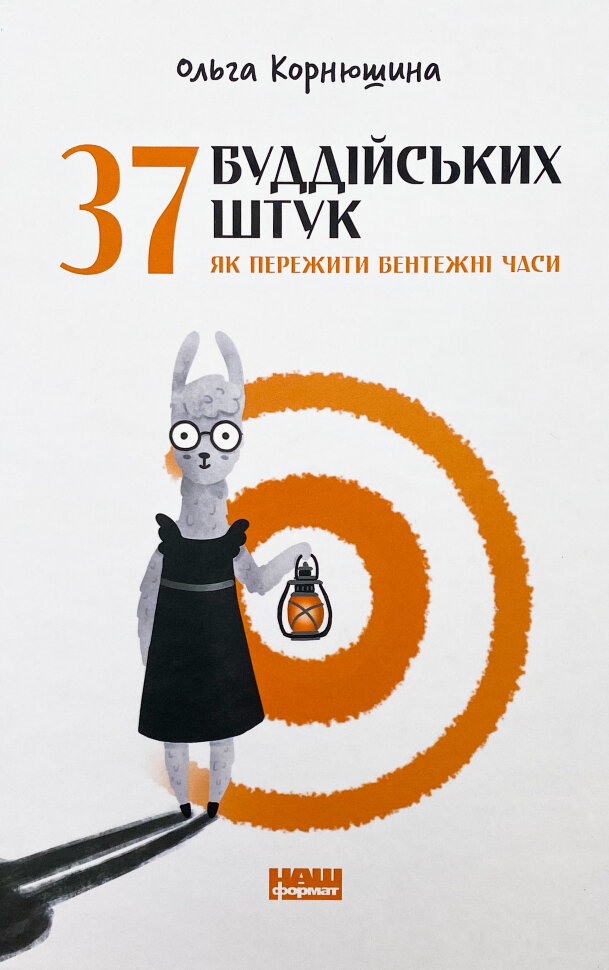 37 буддійських штук. Як пережити бентежні часи. Автор — Ольга Корнюшина. Обкладинка — Тверда