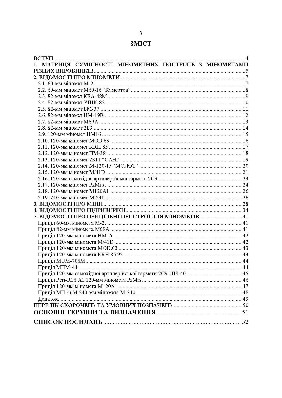 Довідник щодо використання мінометних пострілів та мінометів різних виробників, наданих західними партнерами