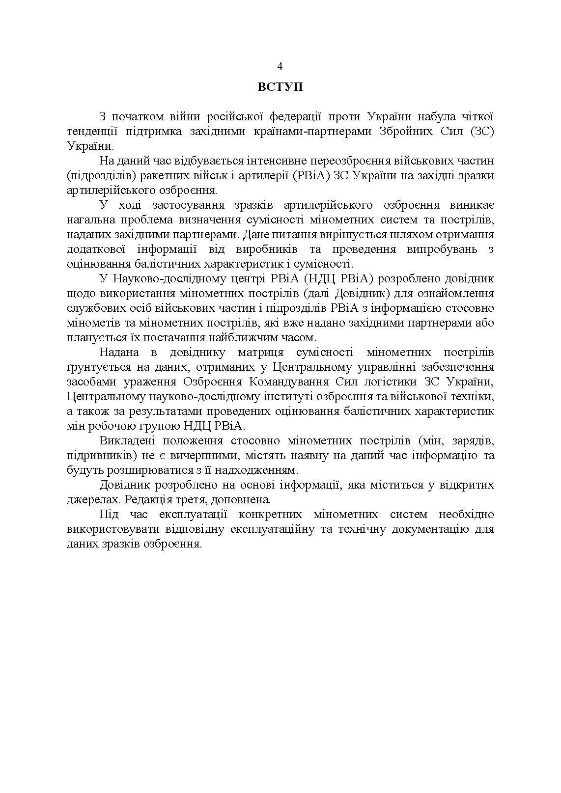 Довідник щодо використання мінометних пострілів та мінометів різних виробників, наданих західними партнерами. . 