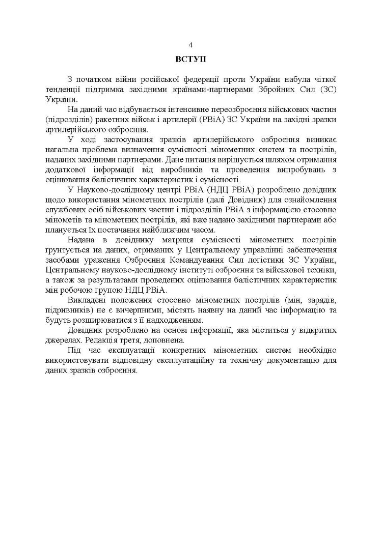 Довідник щодо використання мінометних пострілів та мінометів різних виробників, наданих західними партнерами