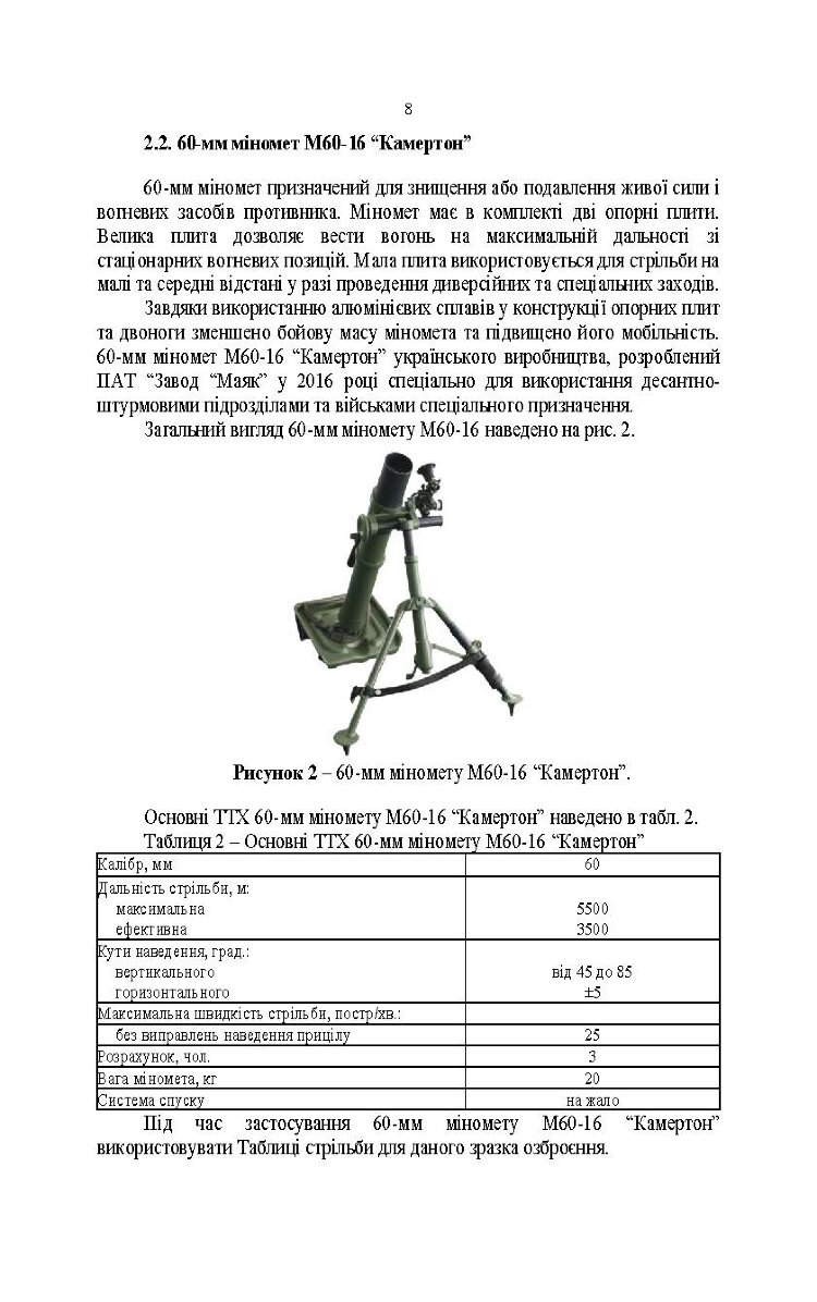 Довідник щодо використання мінометних пострілів та мінометів різних виробників, наданих західними партнерами