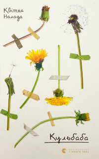 Кульбаба