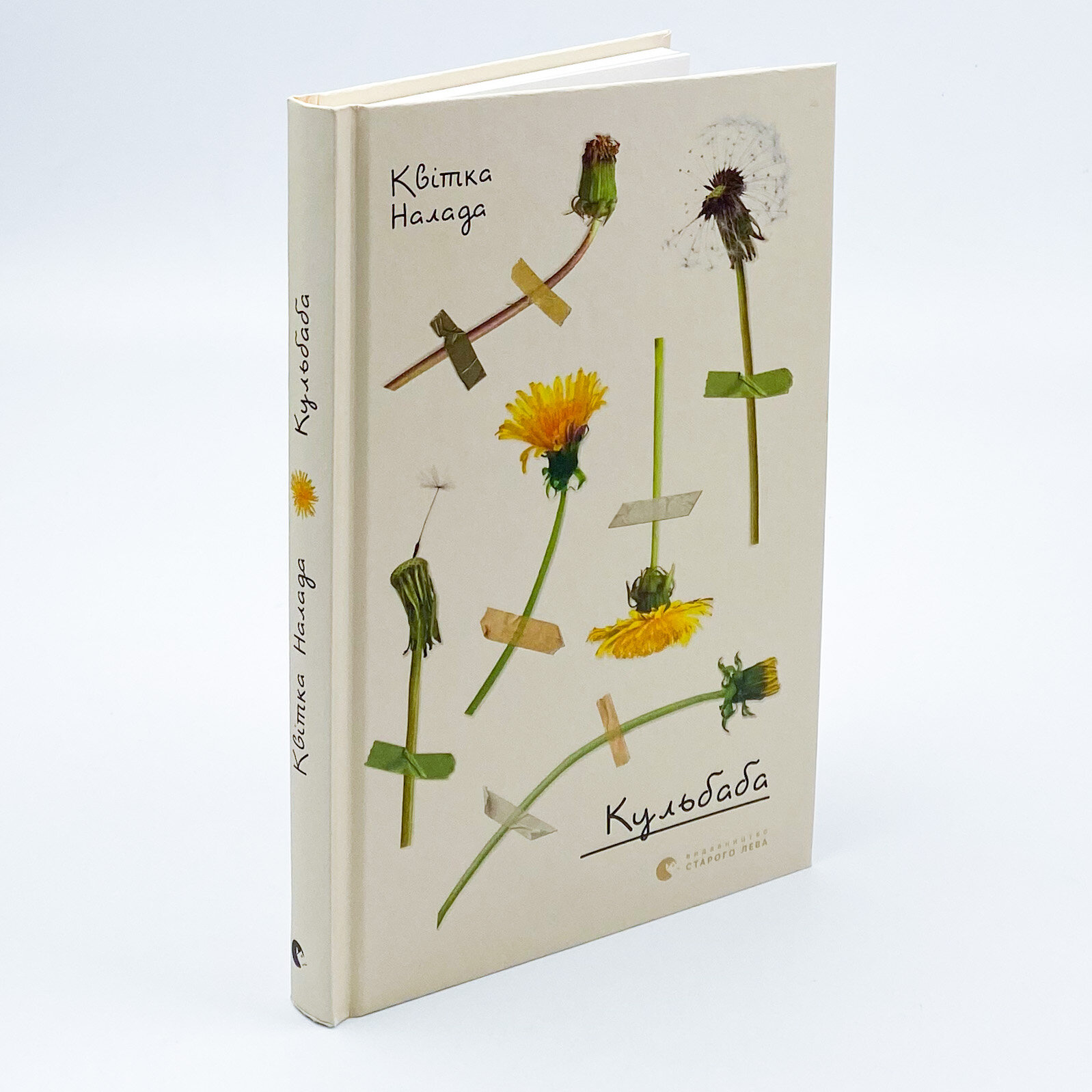 Кульбаба. Автор — Квітка Налада. 