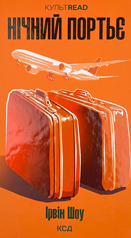 Нічний портьє. Автор — Ірвін Шоу. Обложка — твердая