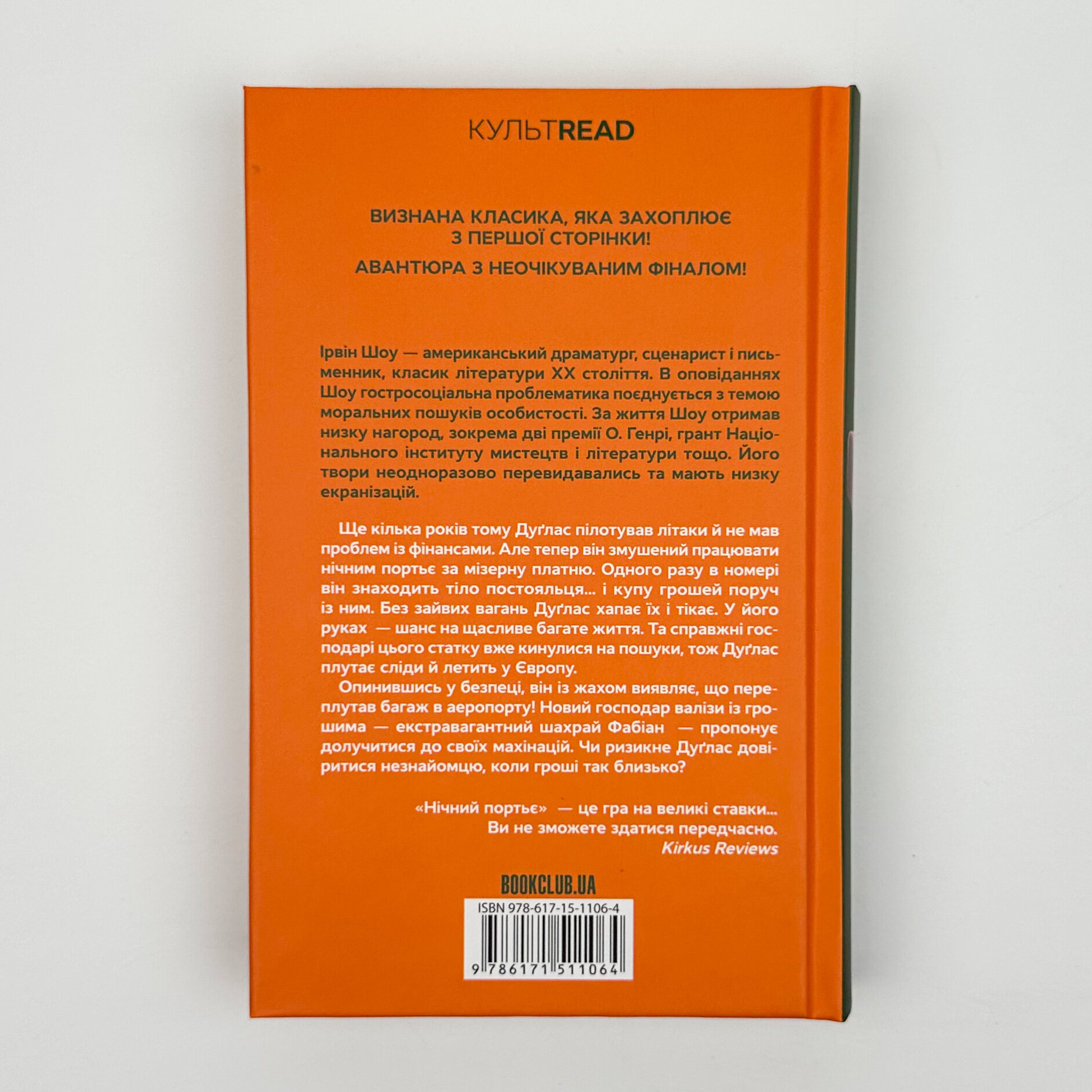 Нічний портьє. Автор — Ірвін Шоу. 