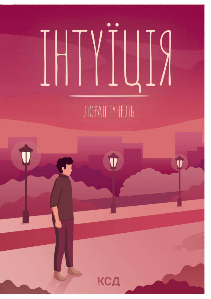 Інтуїція. Автор — Лоран Гунель