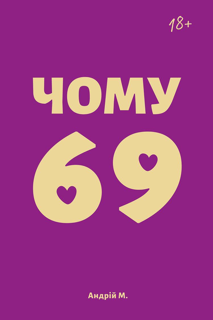 Чому 69