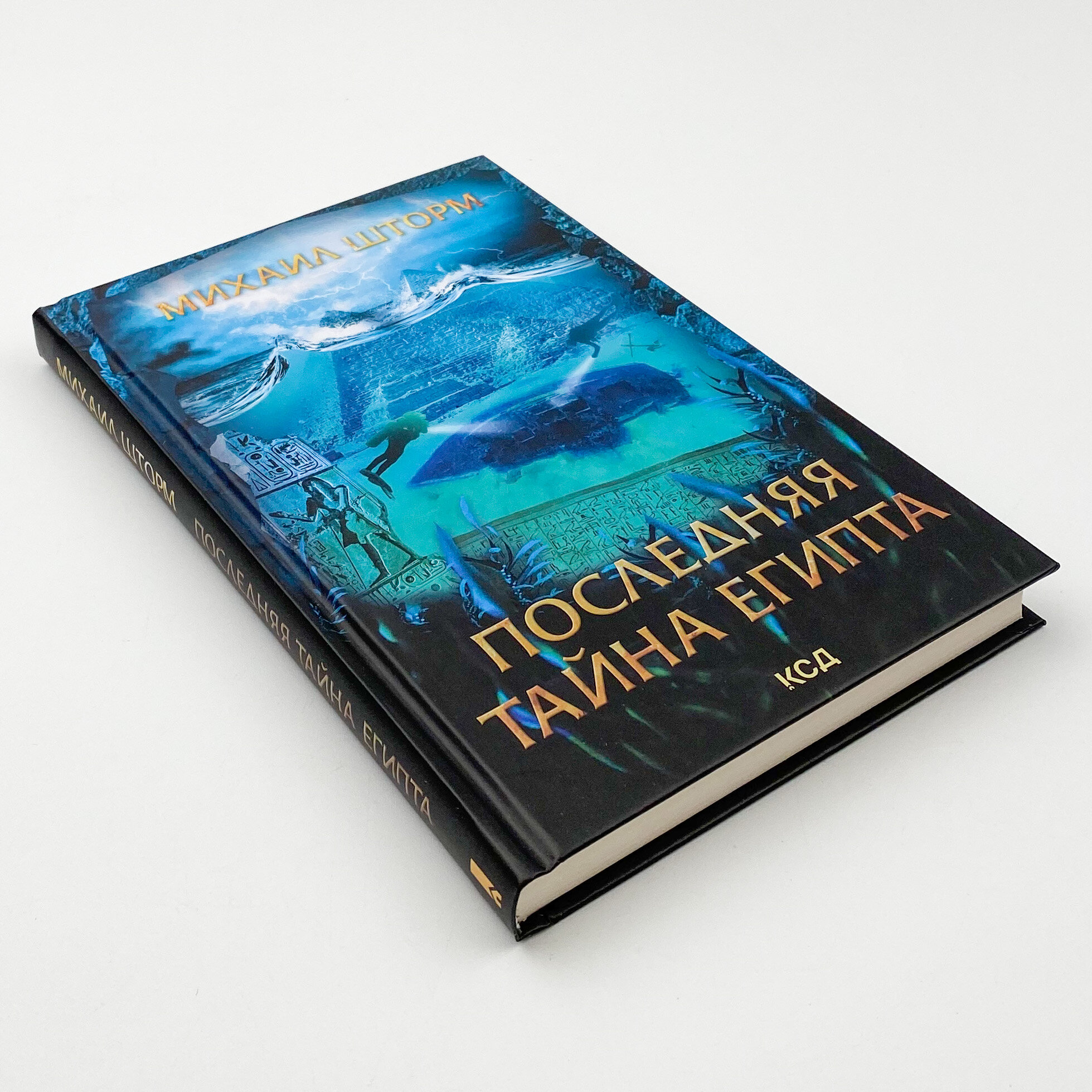 Последняя тайна Египта