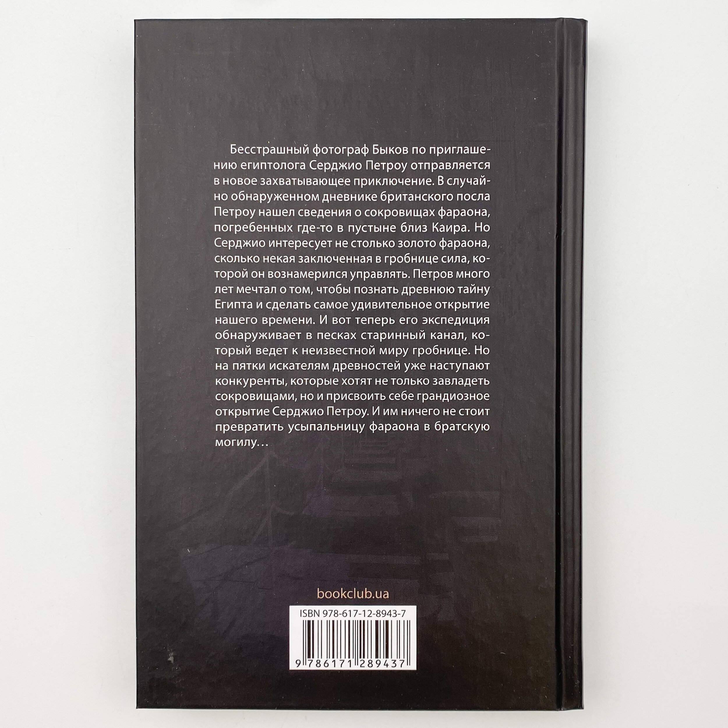 Последняя тайна Египта. Автор — Михайло Шторм. 