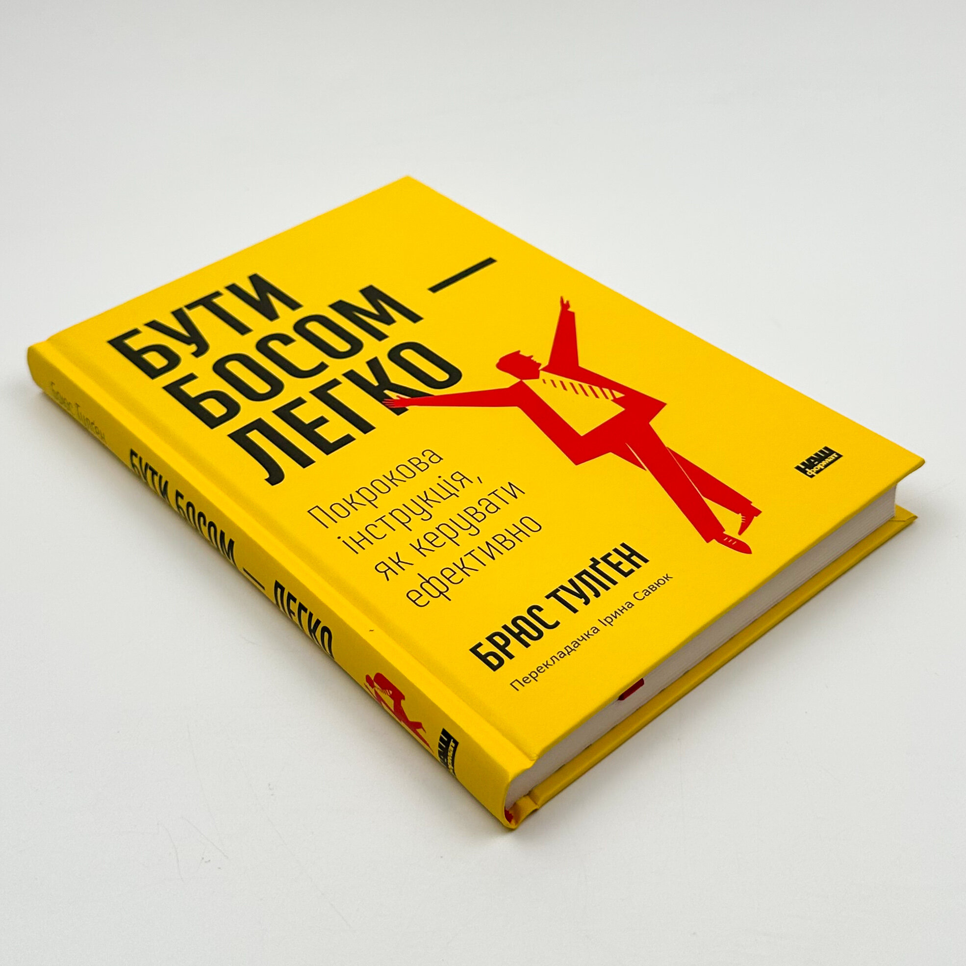 Бути босом — легко. Бувай, неефективний менеджменте!