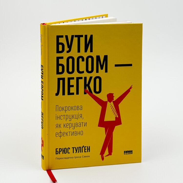 Бути босом — легко. Бувай, неефективний менеджменте!