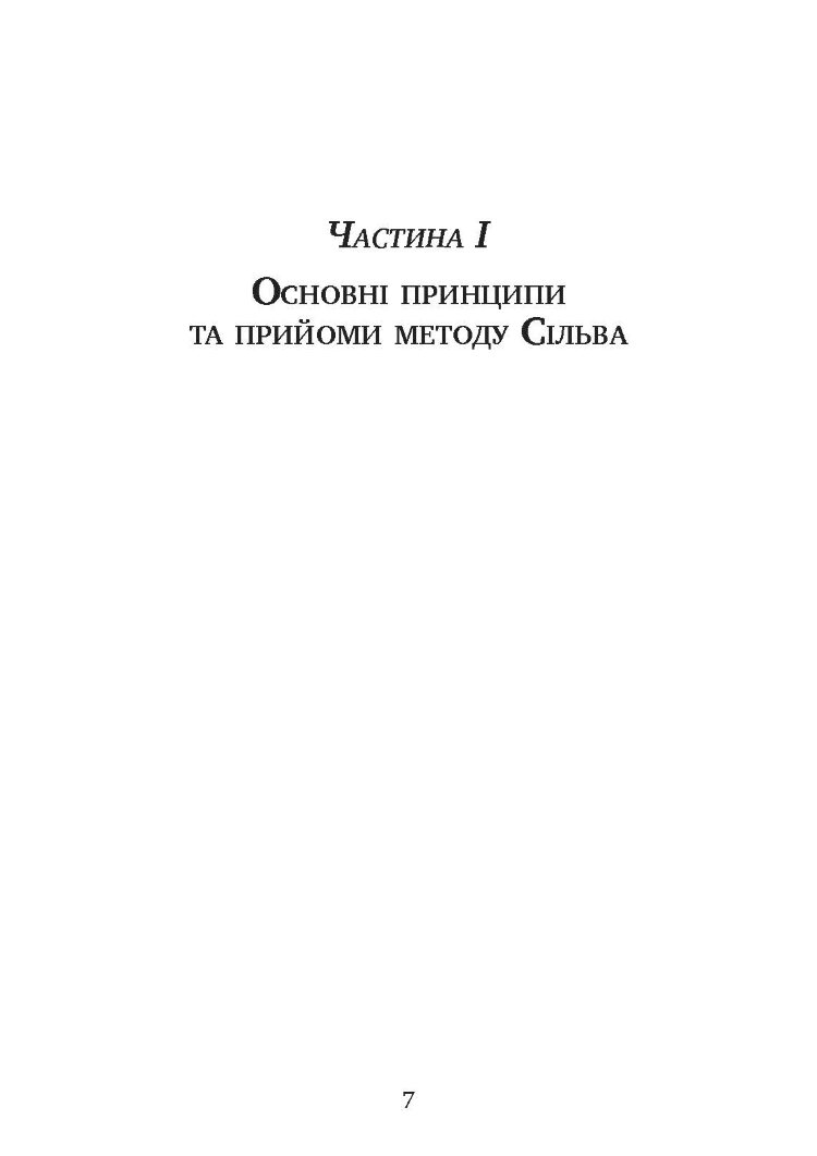 Управління інтелектом за методом Сільви