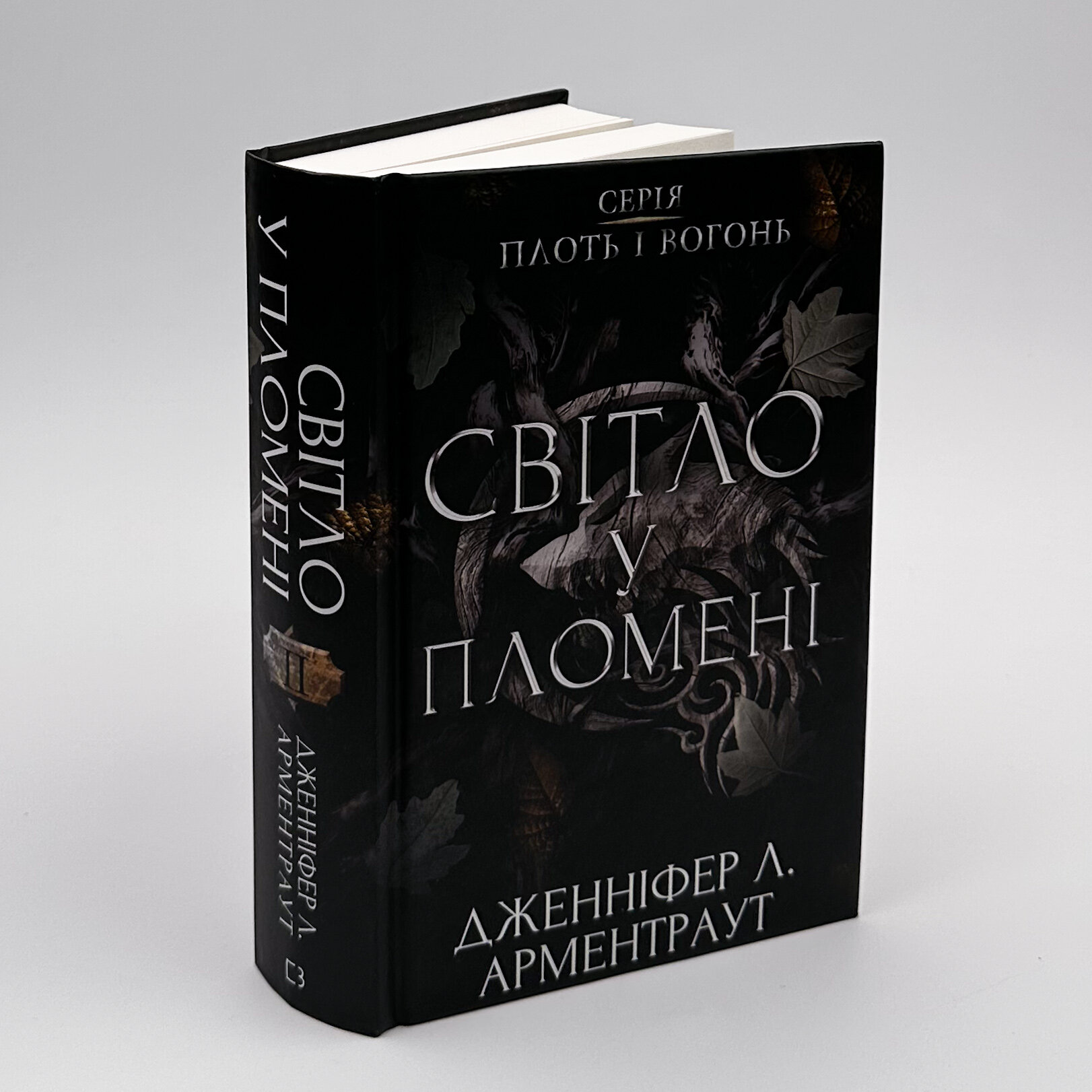 Світло у пломені. Плоть і вогонь. Книга 2. Автор — Дженніфер Л. Арментраут. 
