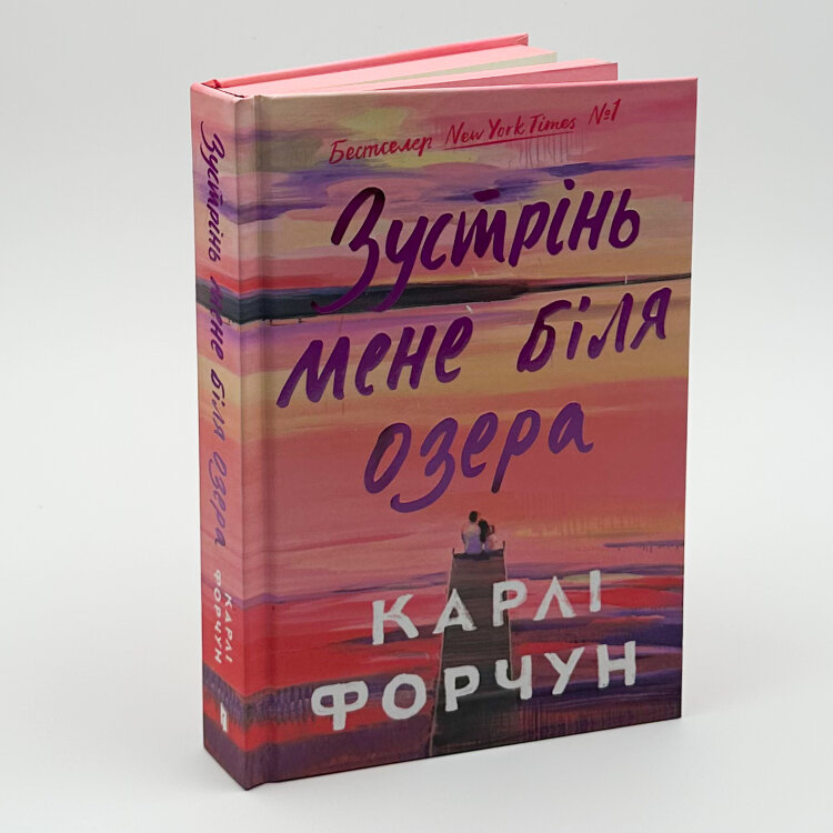 Зустрінь мене біля озера