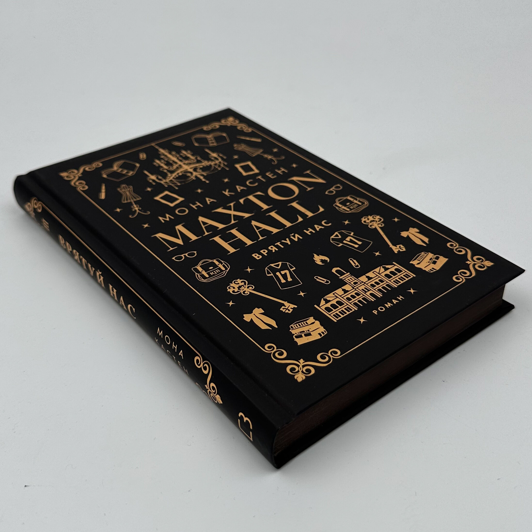 Макстон-хол. Книга 3: Врятуй нас