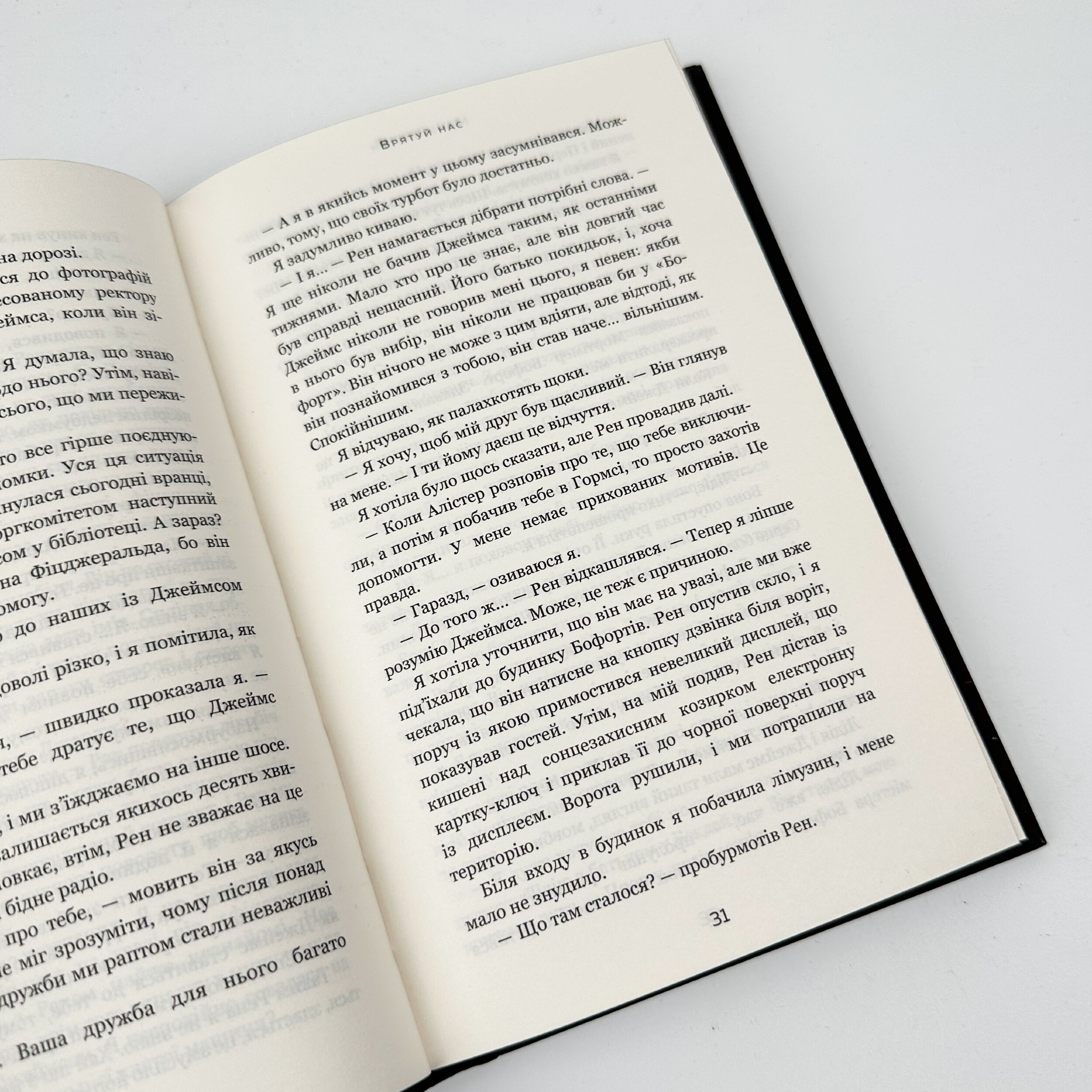 Макстон-хол. Книга 3: Врятуй нас. Автор — Мона Кастен. 