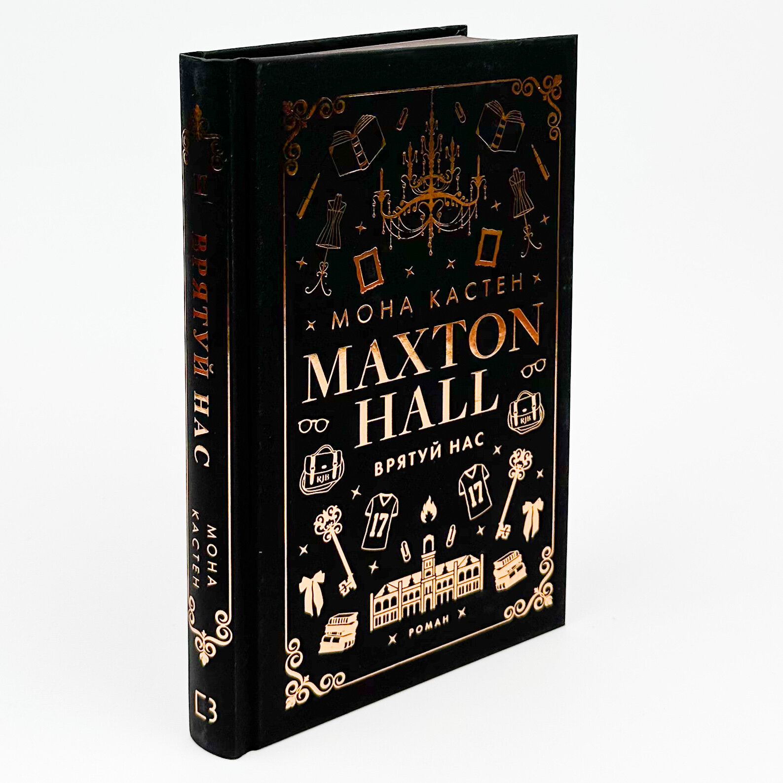 Макстон-хол. Книга 3: Врятуй нас. Автор — Мона Кастен. 