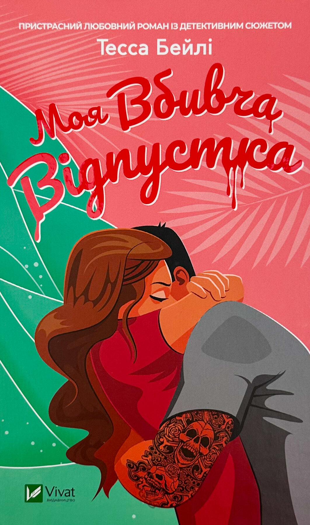 Моя вбивча відпустка