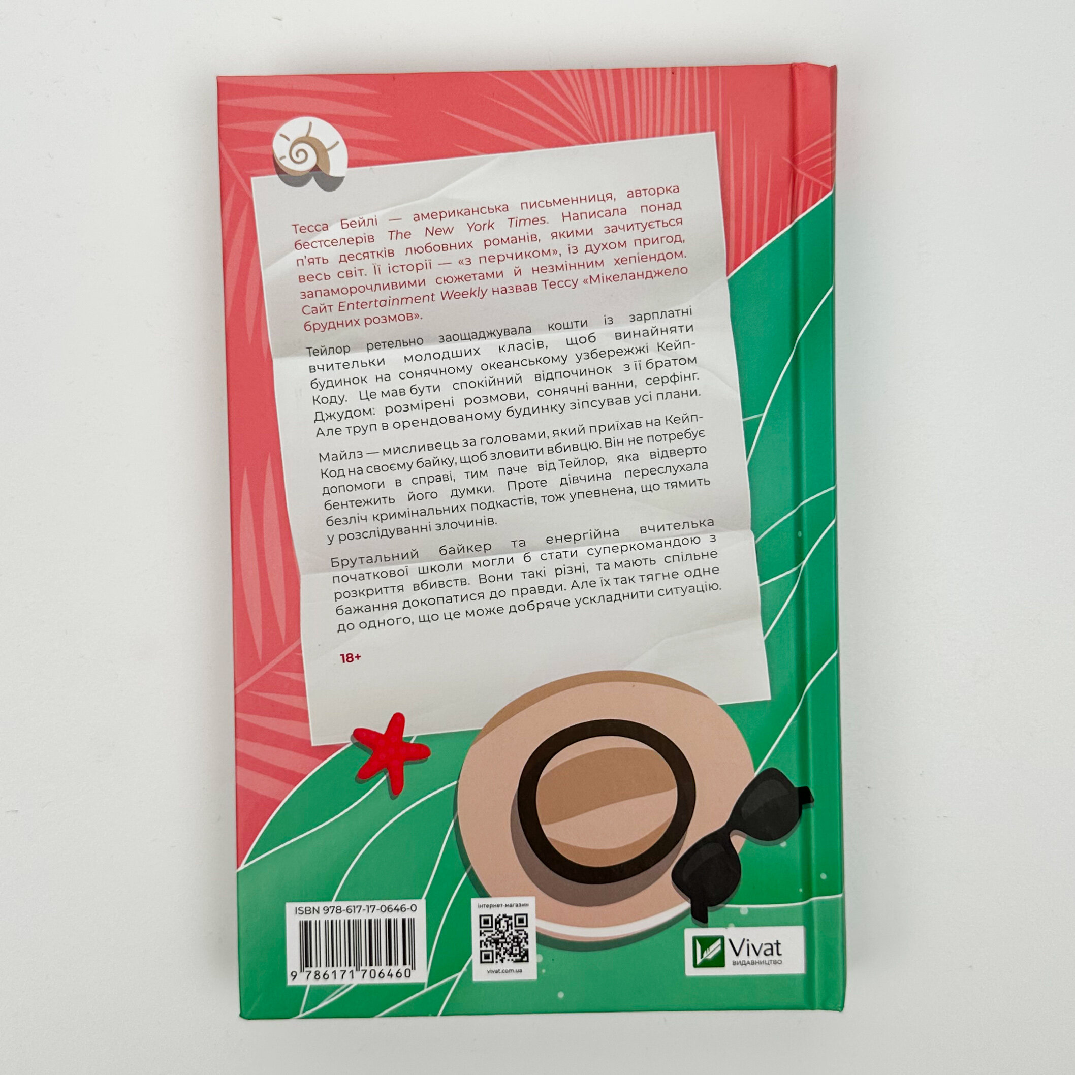 Моя вбивча відпустка. Автор — Тесса Бейлі. 