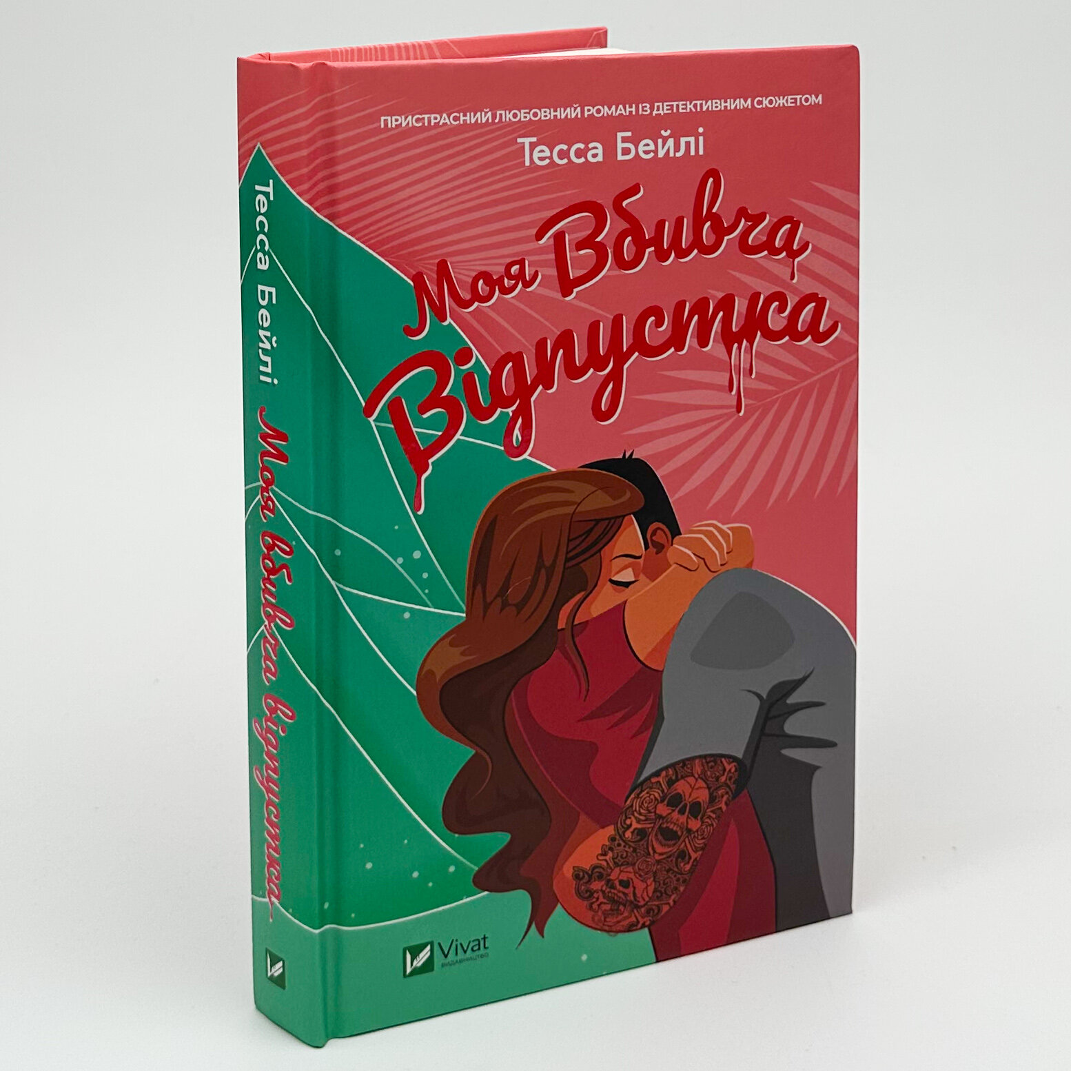 Моя вбивча відпустка. Автор — Тесса Бейлі. 